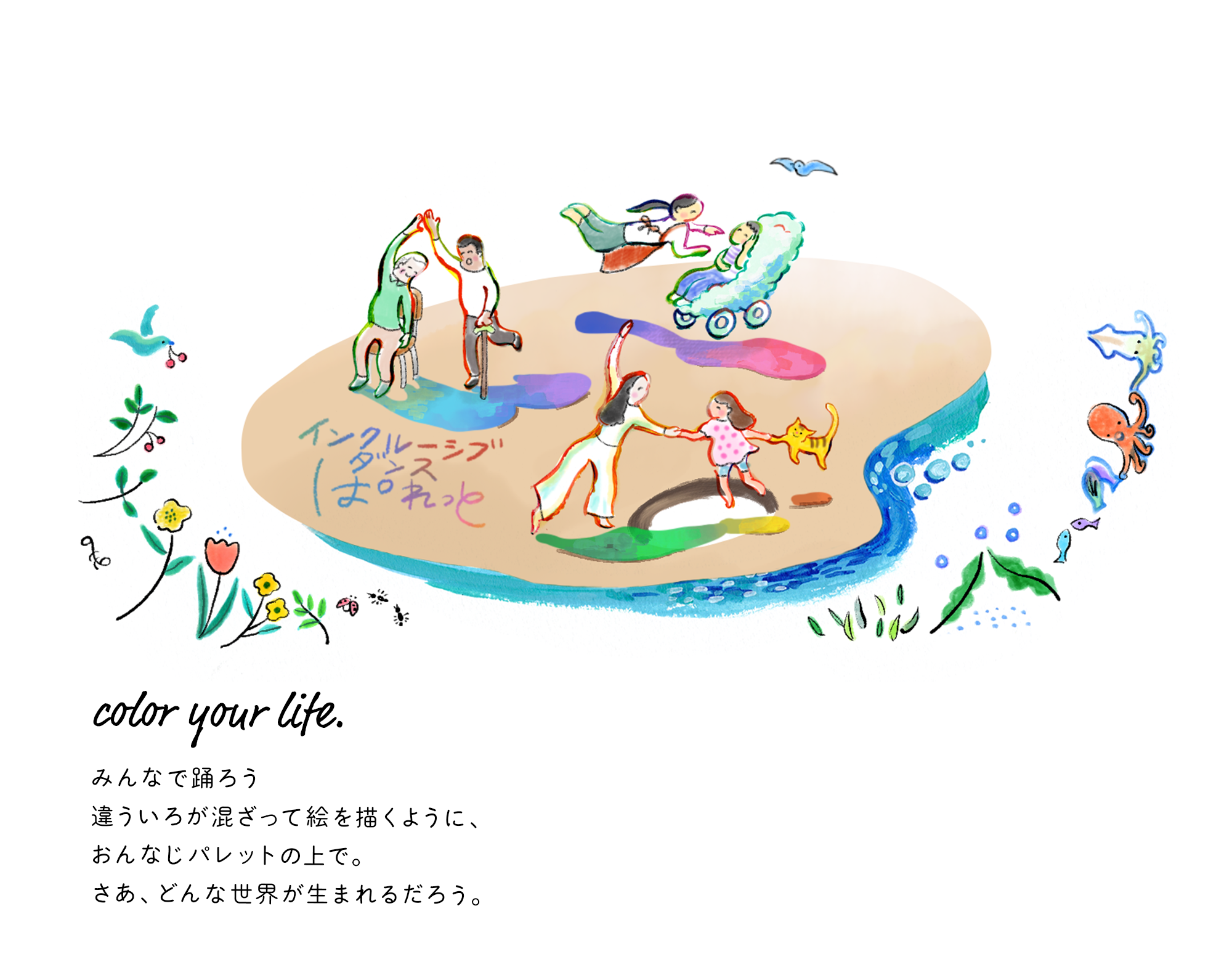 パレットの上で人々や動物が楽しそうに踊るように体を動かしている。車椅子に乗る子供、杖をつく若者もいる。手をとりつながり合うような姿。